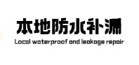 海口本地防水补漏